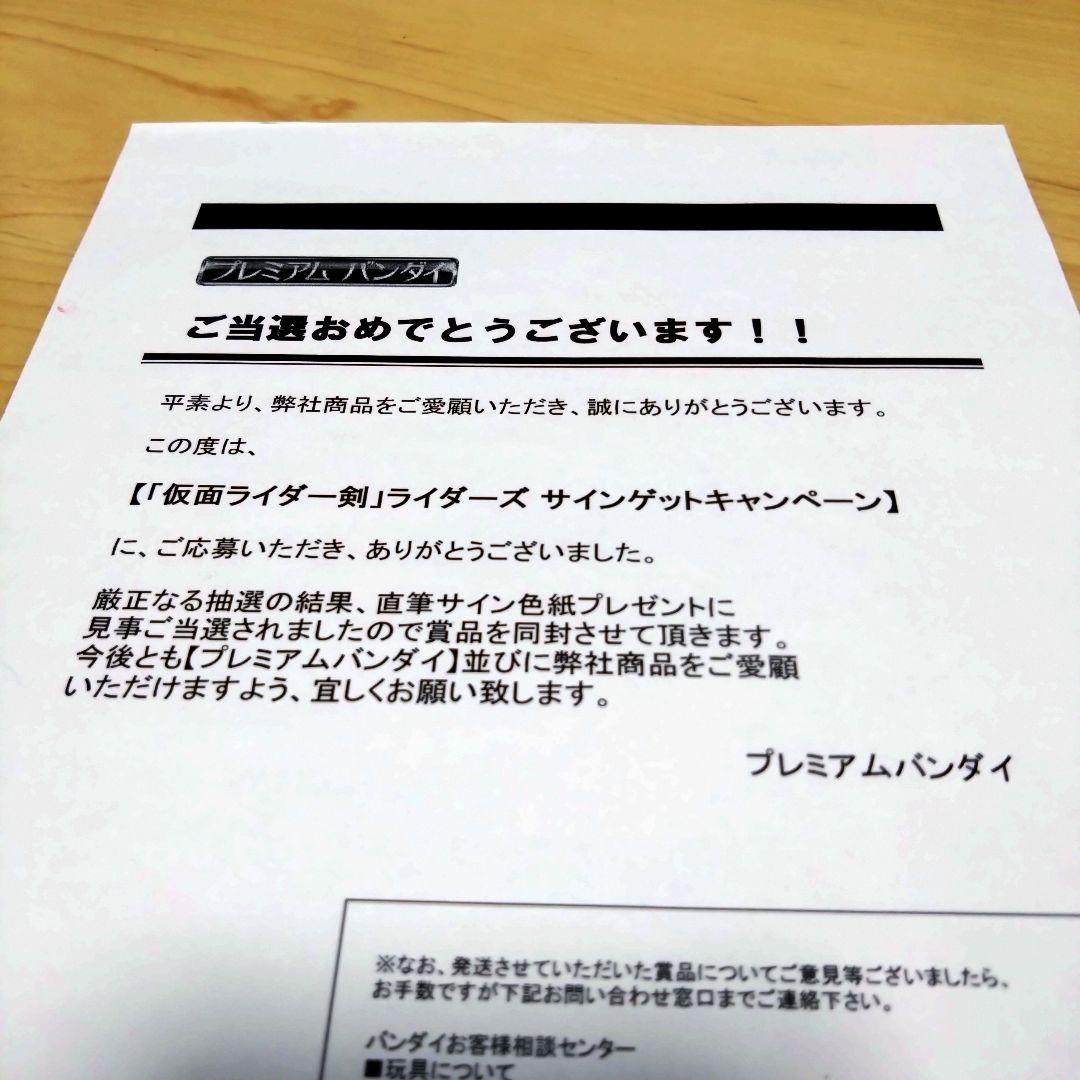 【超貴重】仮面ライダー剣 メインキャスト４名 サイン色紙 抽選プレゼント当選品