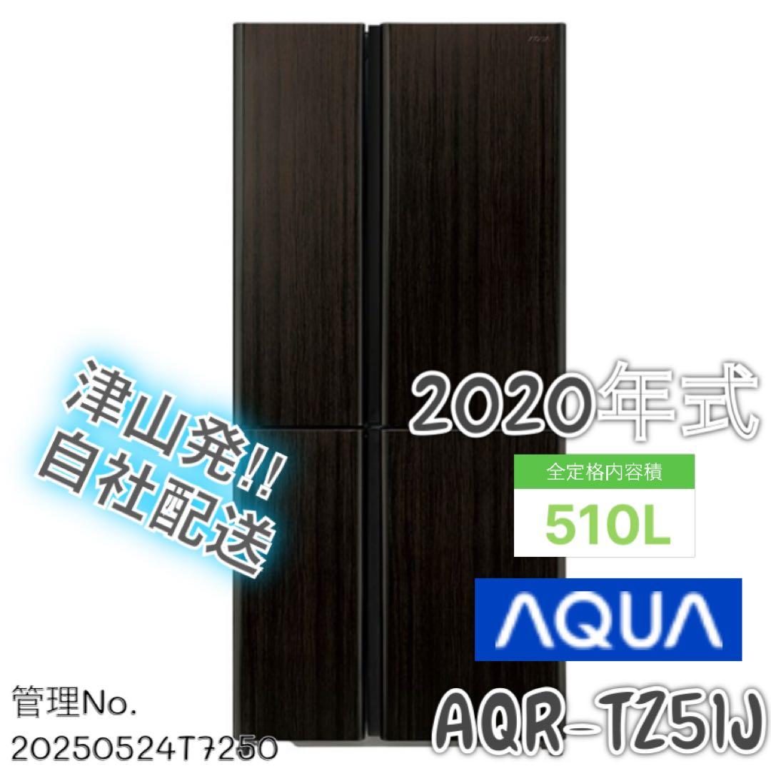 【高年式】 2020年式 510L AQUA 冷蔵庫 AQR-TZ51J(T) 高年式】 2020年式 510L AQUA 冷蔵庫 AQR-TZ51J(T)