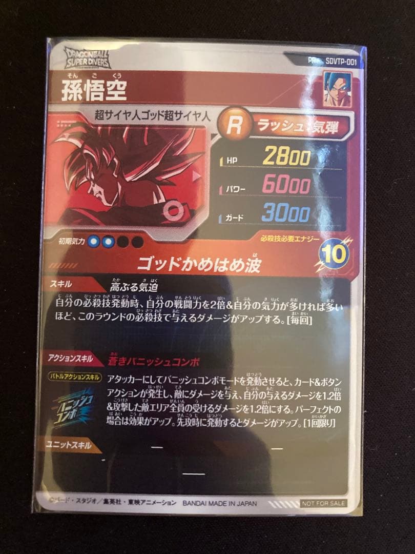 ドラゴンボールスーパーダイバーズ 孫悟空 SUTP-001 パラレル