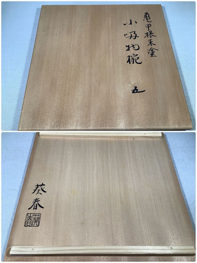 亀甲根来塗　小吸物椀　葵春　茶会席　茶道具