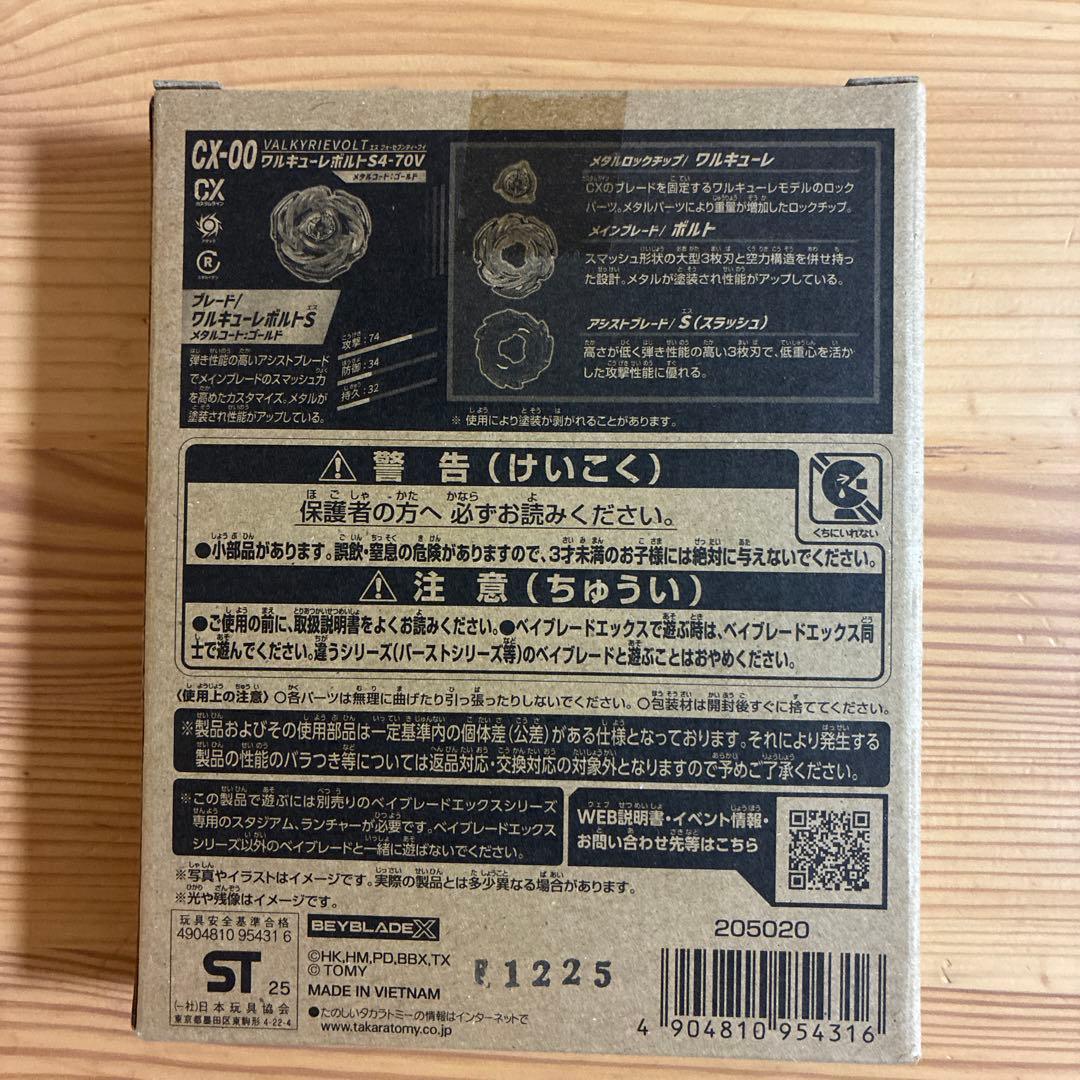 タカラトミー BEYBLADE X ワルキューレボルトS4-70V