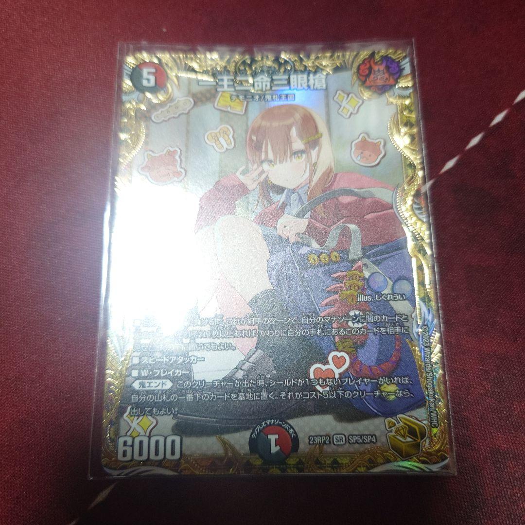 一王二命三眼槍 金トレジャー 1枚 - デュエルマスターズ新着
