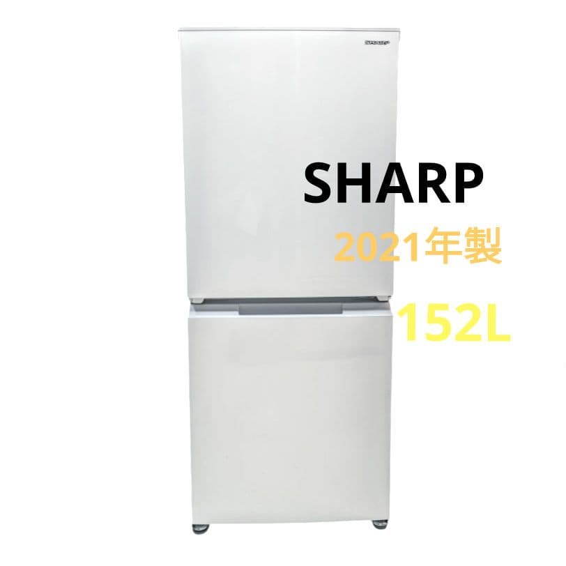 北九州市内配送無料 保証付き 2021年式 シャープ 152L 2ドアノンフロン