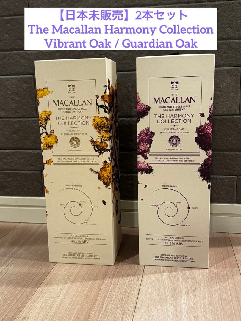マッカラン ハーモニーコレクション ガーディアンオーク・ビブラント