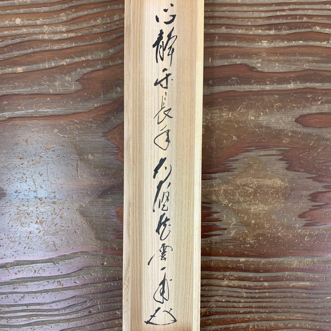 美品 掛け軸 大徳寺 矢野一甫作 「心静楽長年」共箱 禅語 茶掛け 年中