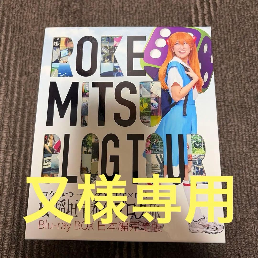 ロケみつ～ロケ×ロケ×ロケ～桜 稲垣早希のブログ旅 Blu-ray BOX 日