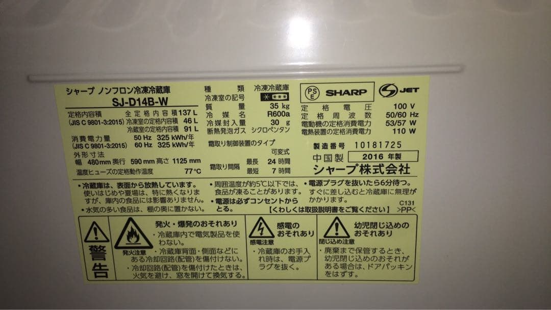 SHARP SJ-D14B-W 137L 2016年製　2ドア冷蔵庫