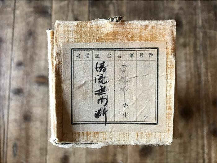 掛軸　書　前大徳寺　大橋香林　銘あり　古物　中古　18.04.14-2