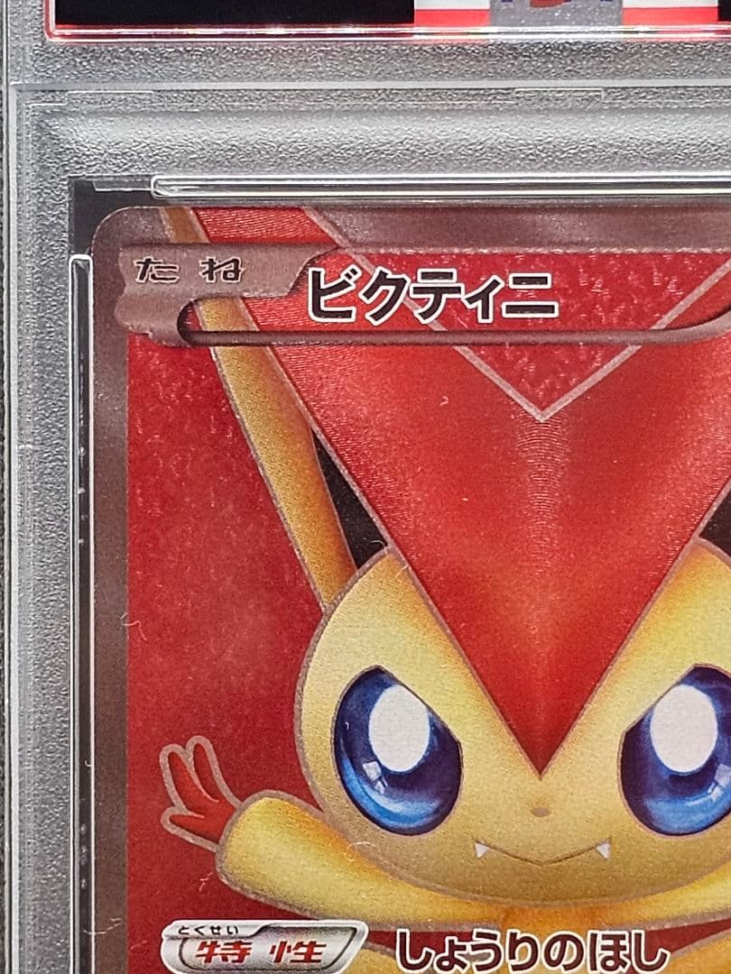 開*影様 159ポケモンカード ビクティニ SR PSA9