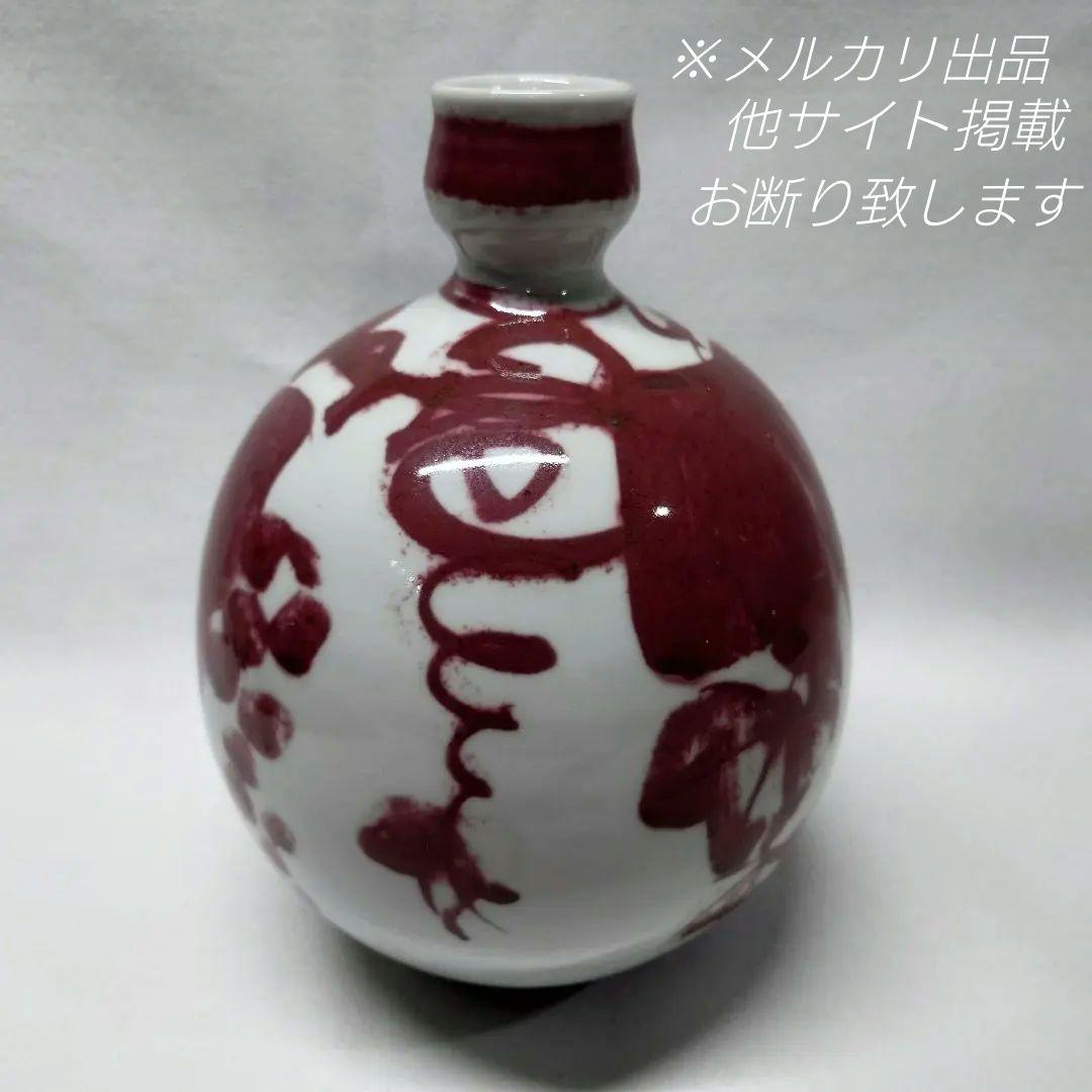 吉田隆 作　釉裏紅葡萄　誉田窯　花瓶