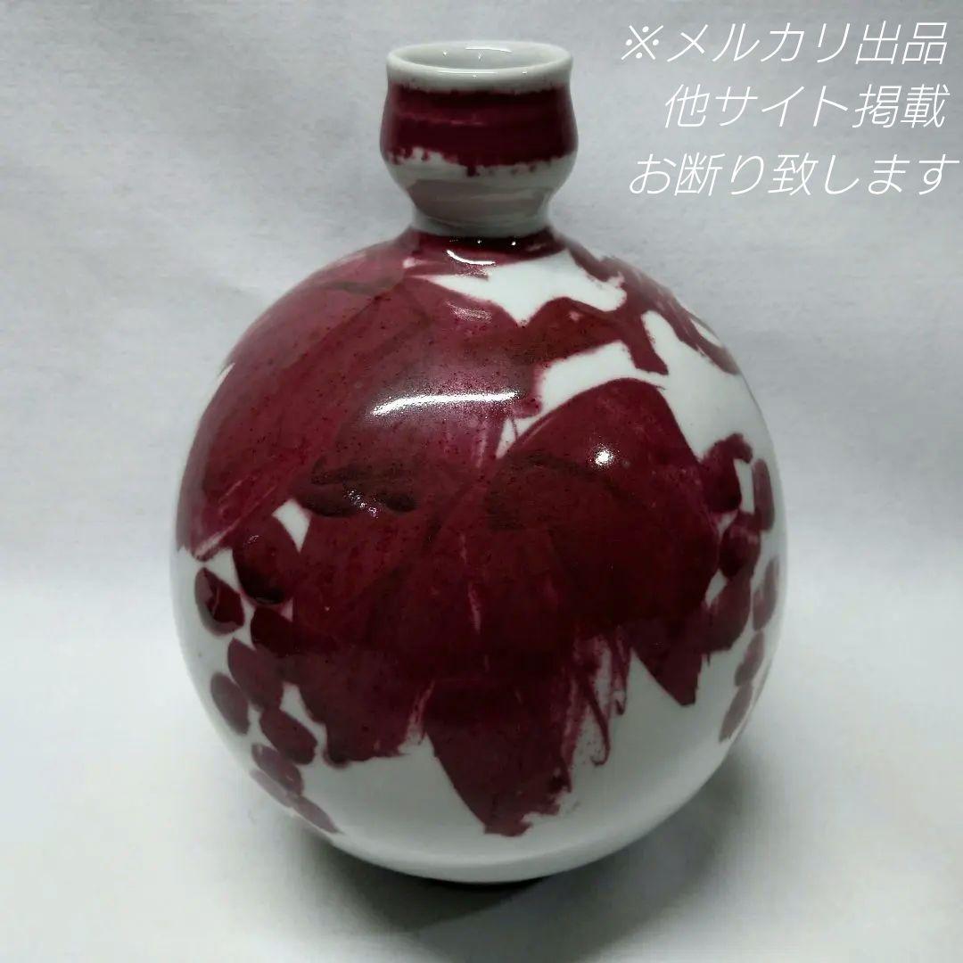 吉田隆 作　釉裏紅葡萄　誉田窯　花瓶