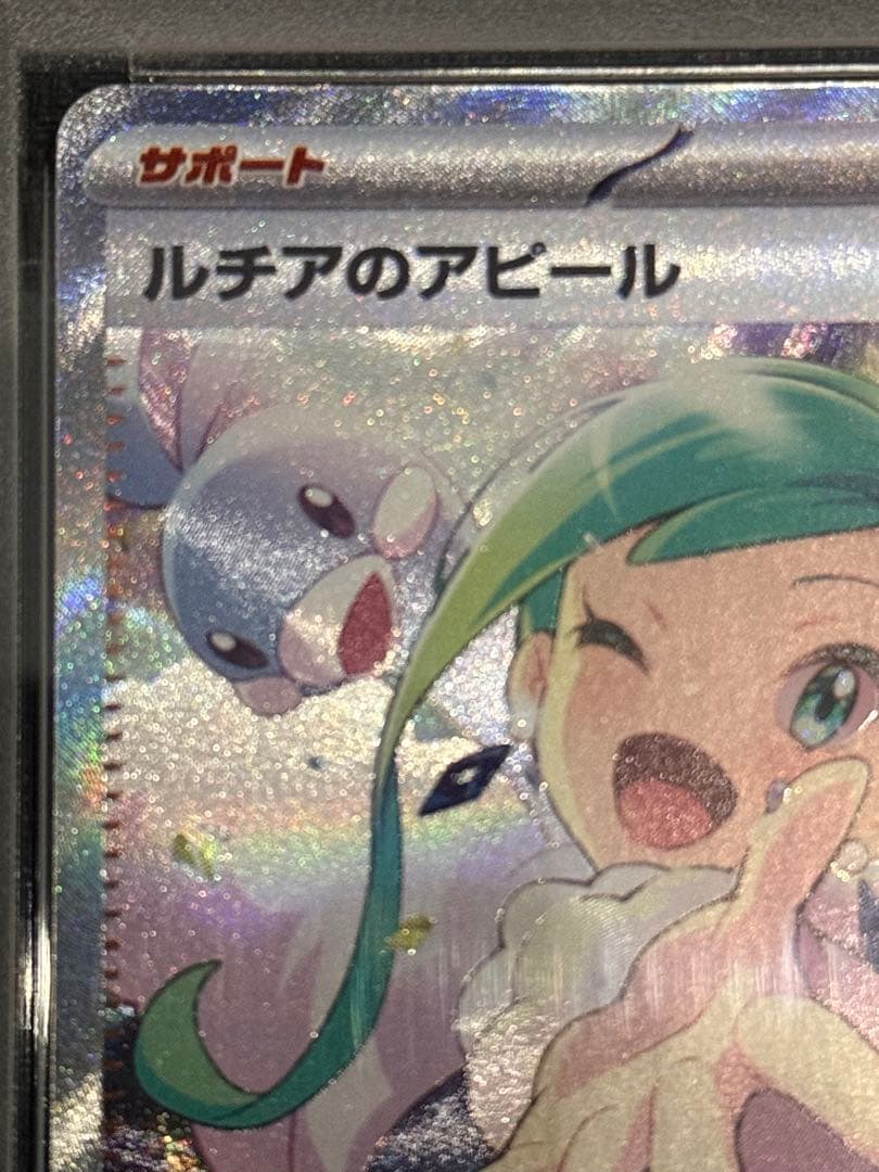 ポケモンカード　ルチアのアピール SAR PSA10