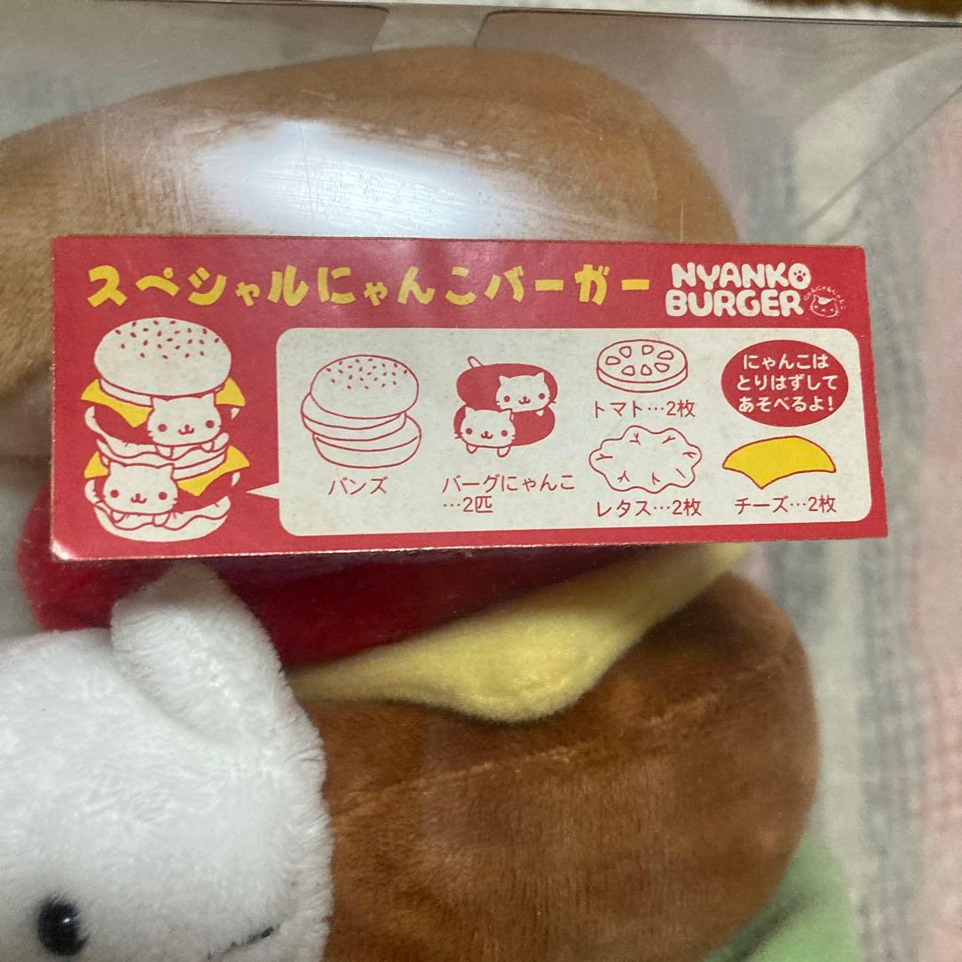 にゃんにゃんにゃんこ 　にゃんこバーガー　スペシャルにゃんこバーガー　中古品