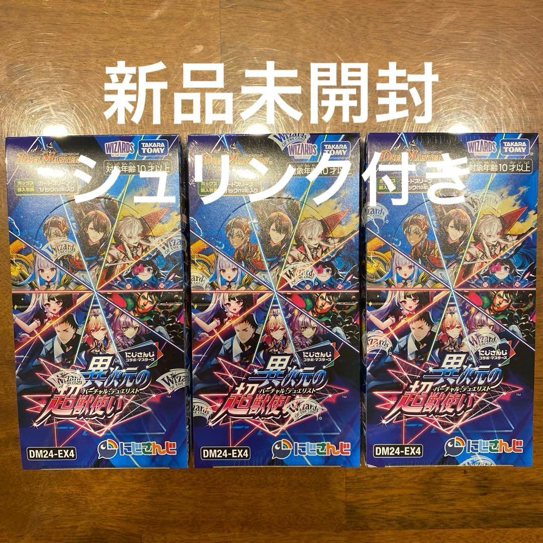 デュエマ にじさんじ 異次元の超獣使い シュリンク付き未開封3box 1
