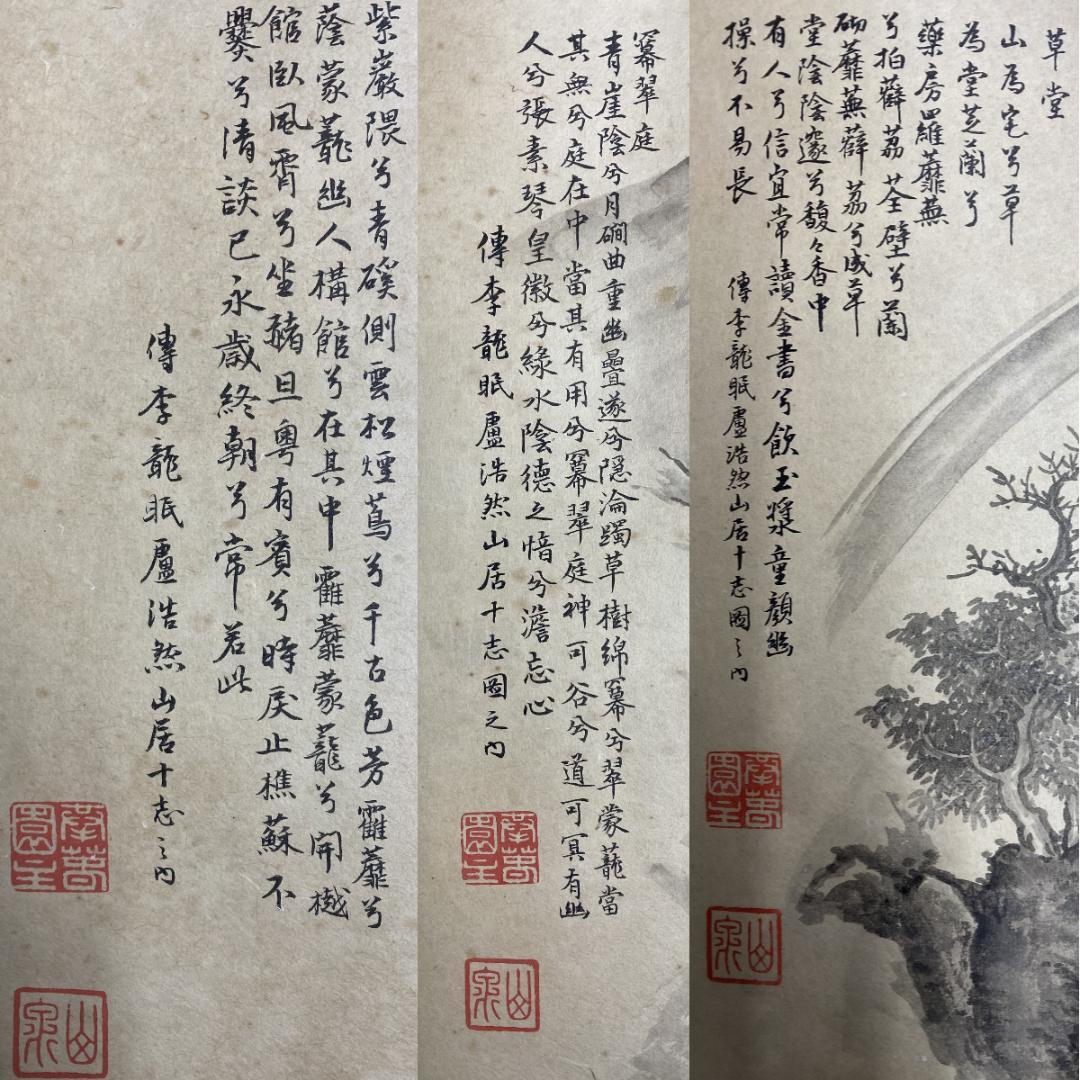 山岡山泉 傳李龍眠蘆浩然 李公麟 山居十志図 模写巻物 拳春園 肉筆