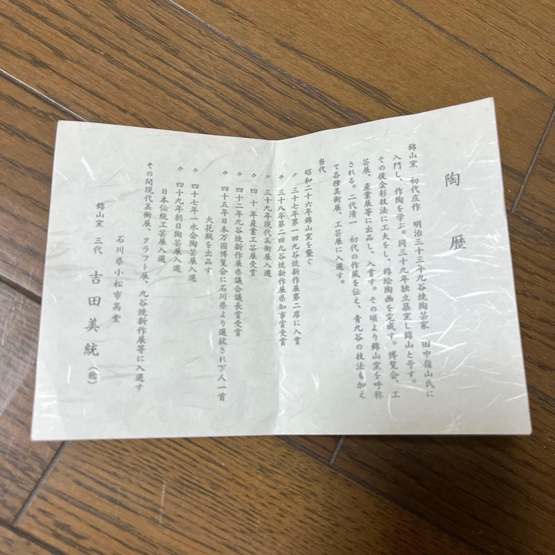 《美品》九谷焼 錦山 吉田美統 花器 花瓶