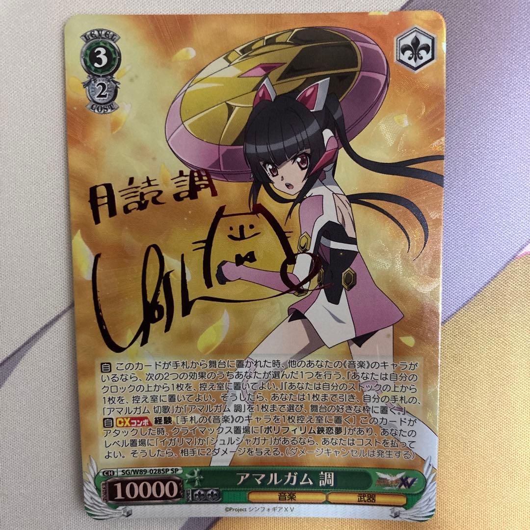 ヴァイスシュヴァルツ 戦姫絶唱シンフォギア 月読調 アマルガム 調 SP