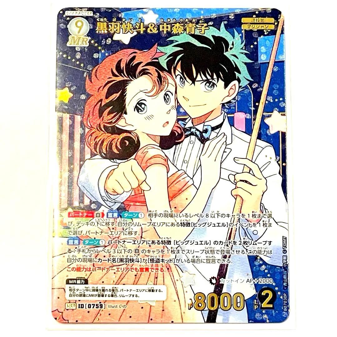 名探偵コナン 黒羽快斗 中森青子 MRP コナンカード 魅惑のマジック