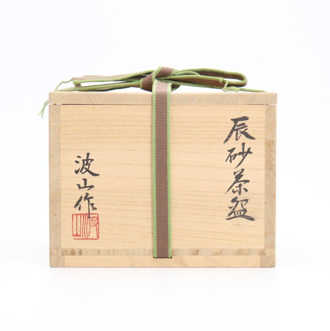 板谷波山作 辰砂茶碗 [銘:清遊] 裏千家十四代淡々斎書付 仕覆