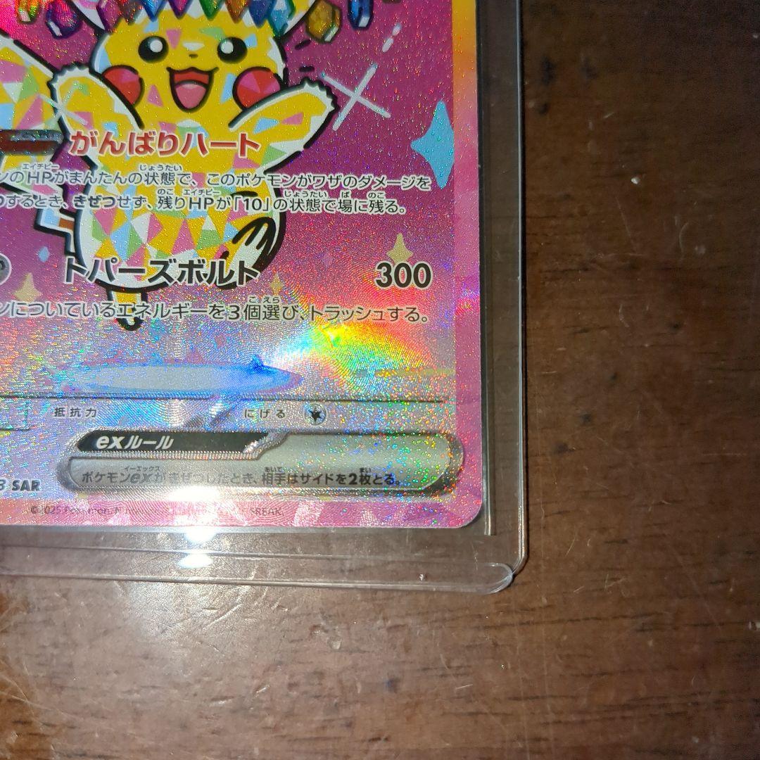 ピカチュウexSAR