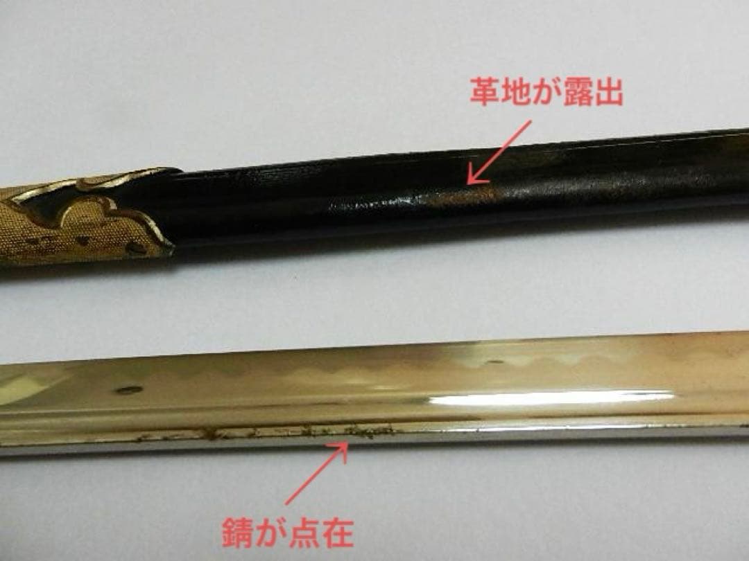 昭和初期の旧海軍士官儀礼用・指揮用サーベル型軍刀　長剣模造刀　全長８４．５㌢