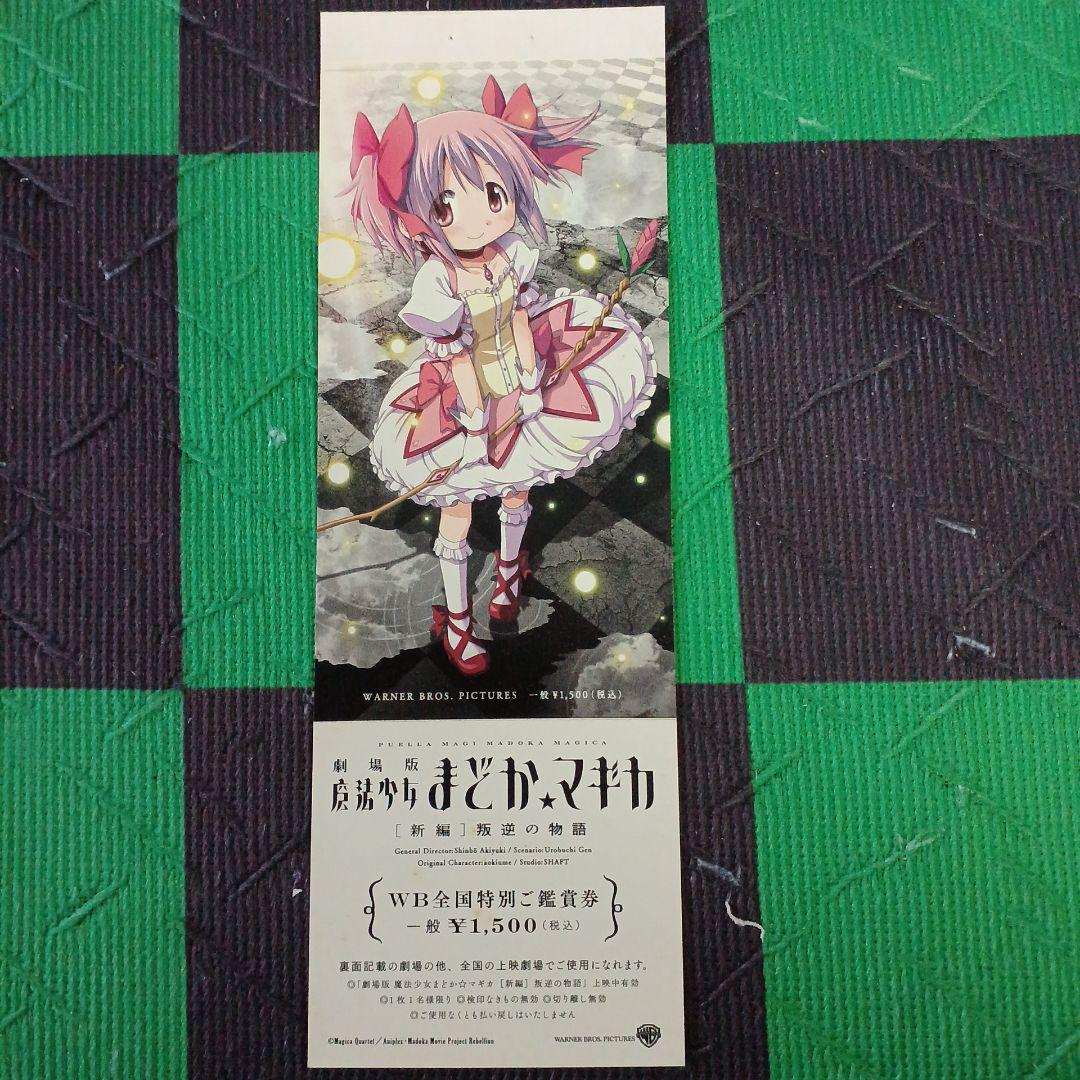 劇場版 魔法少女まどか☆マギカ 前編、後編、新編 全て 特別鑑賞券 計