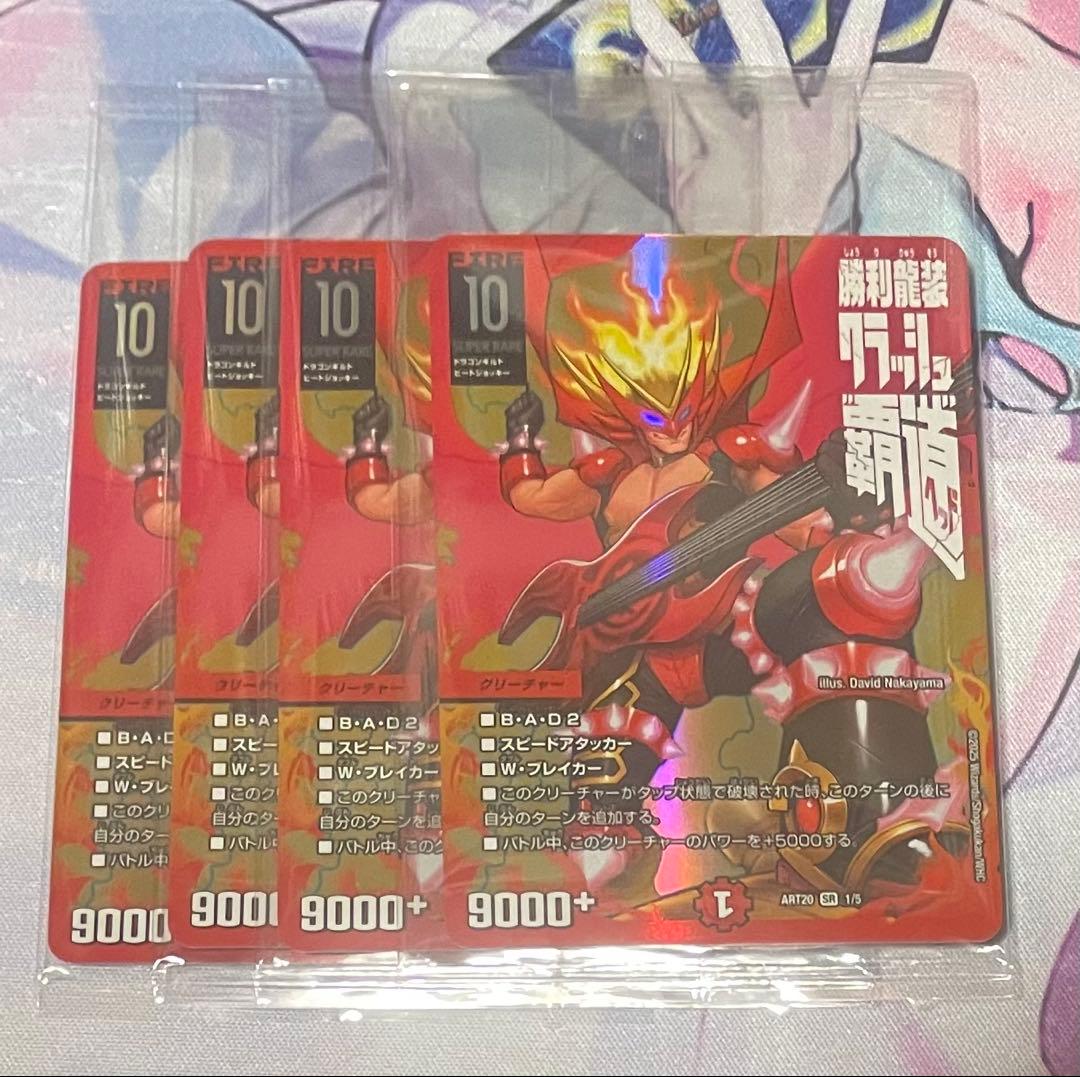 勝利龍装 クラッシュ“覇道” 4枚 クラッシュヘッド デュエルマスターズ