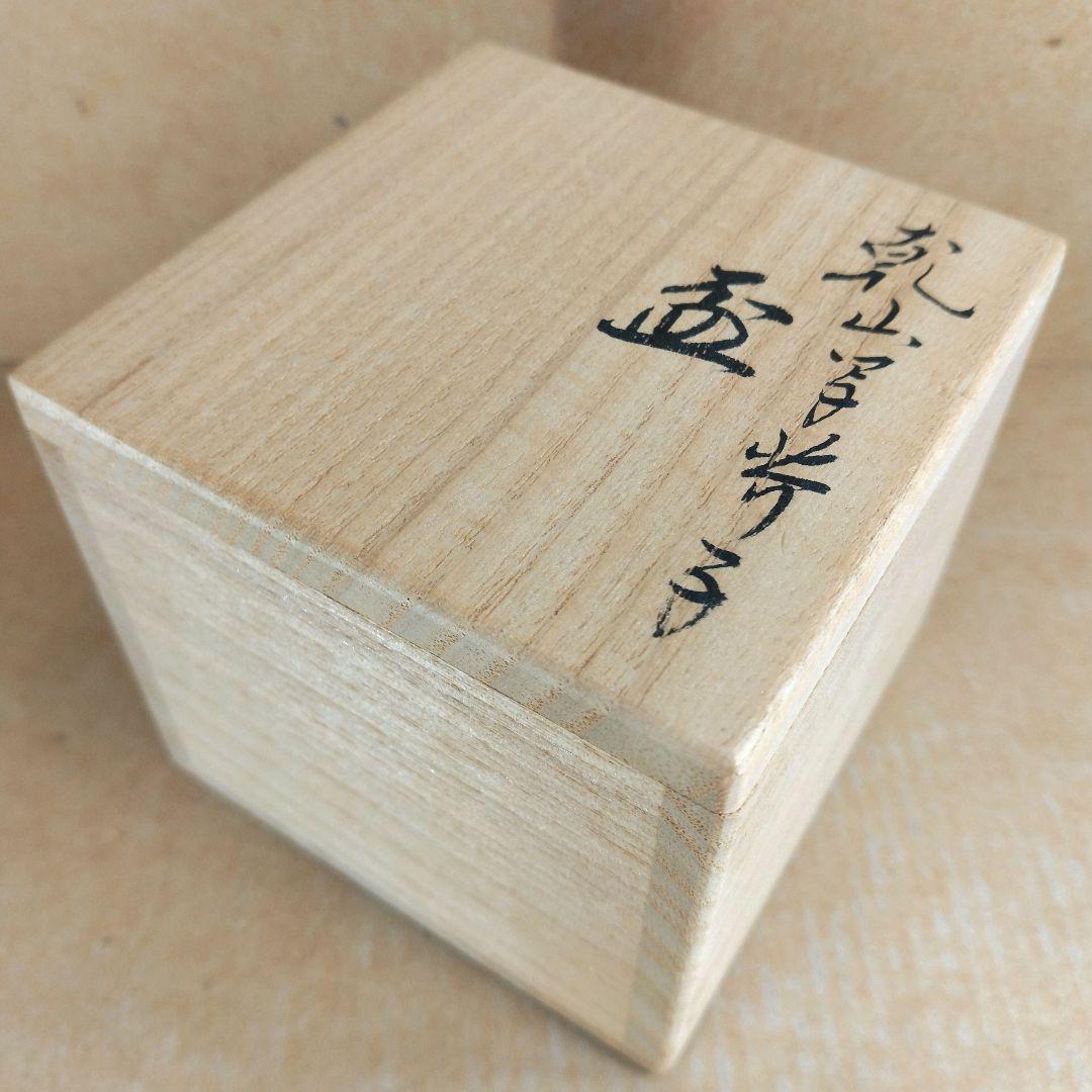 【本物保証】永楽善五郎 十六代 即全 乾山写芥子盃 共箱 未使用 京焼 千家十職