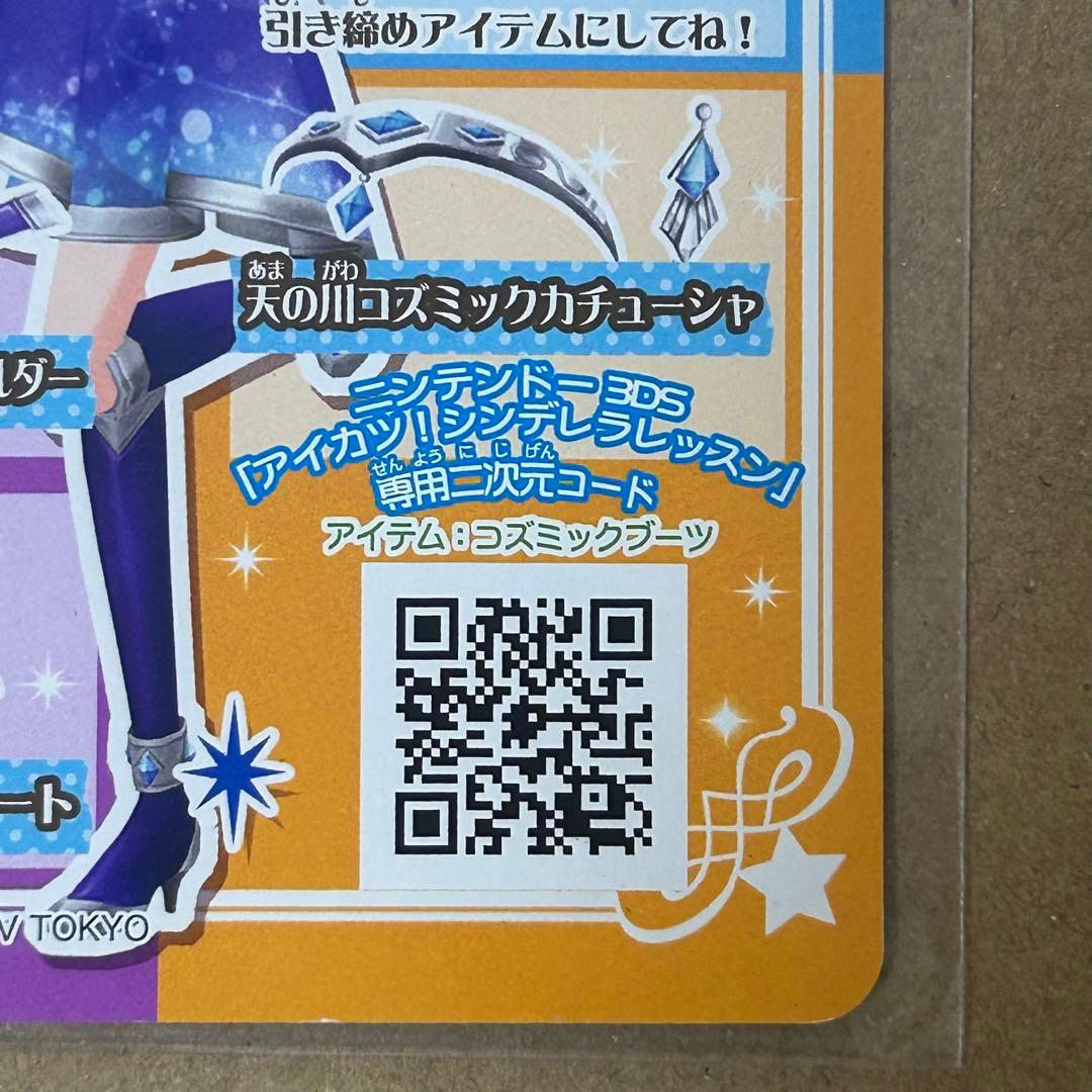 アイカツカード 天の川コズミックブーツ スパークリングノワールコーデ