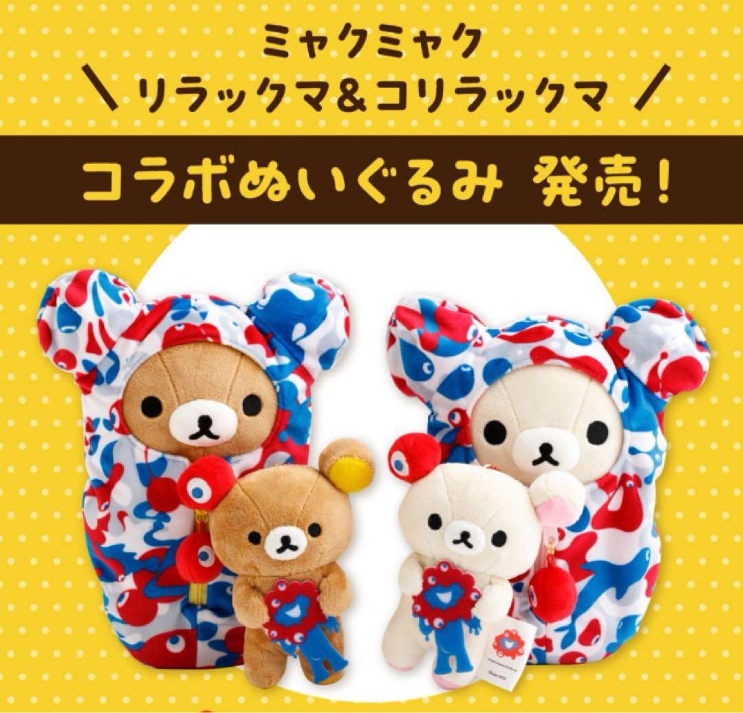 限定4種コンプリート】リラックマ × ミャクミャク 大阪万博2025