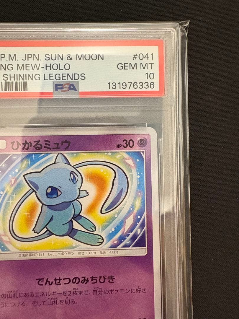 【PSA10】ひかるミュウ ☆ SM3+ ひかる伝説 041/072