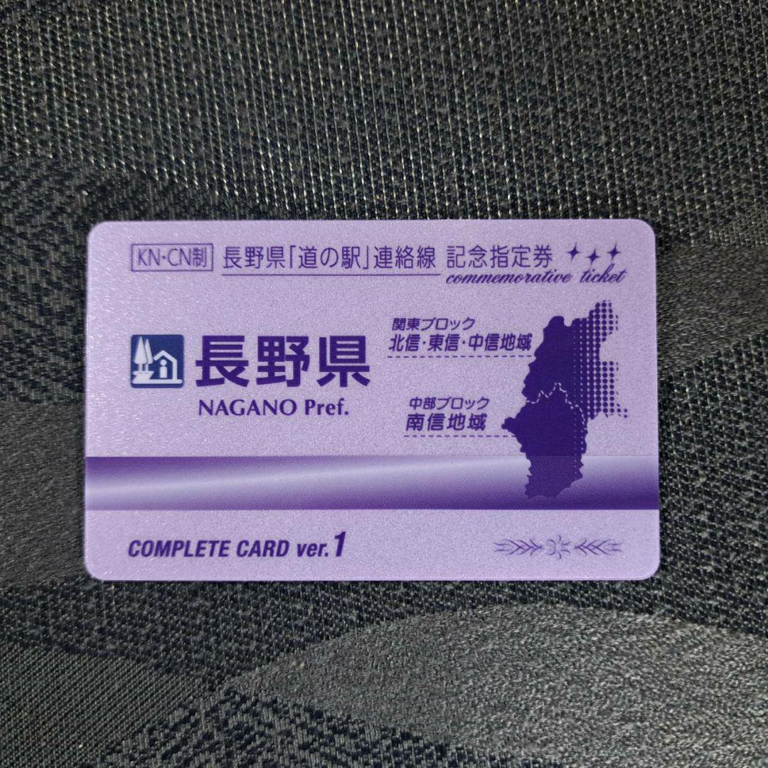長野県 道の駅記念指定券全31種フルコンプリート&コンプリートカードの
