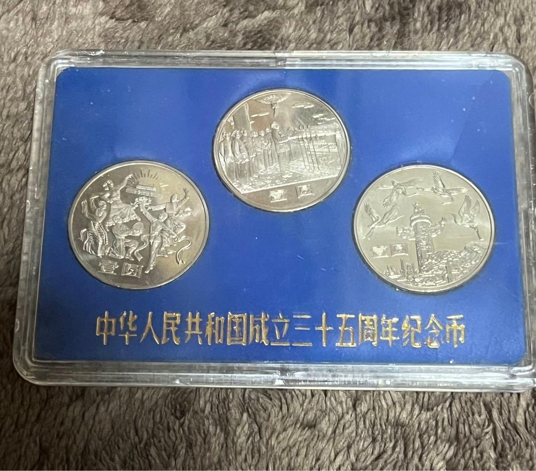 中華人民共和国成立35周年記念 硬貨