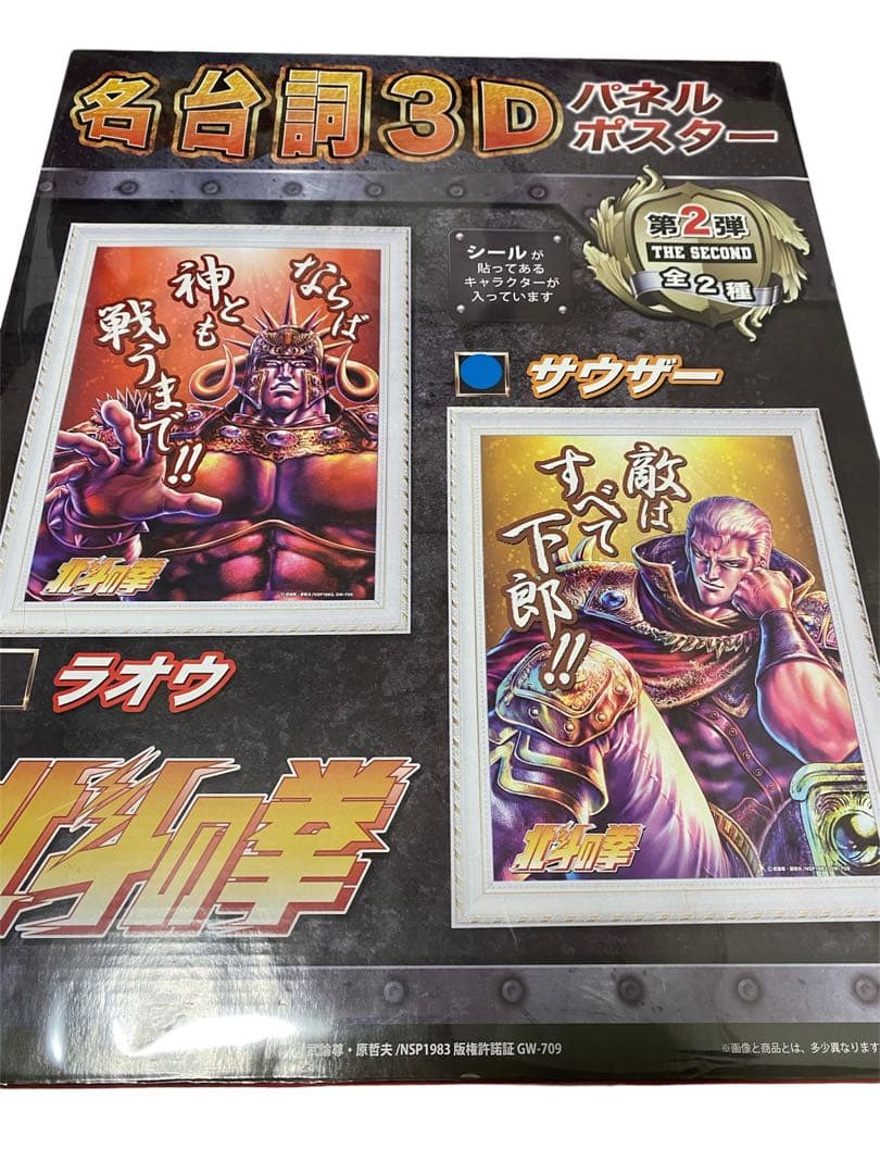 北斗の拳 名言3Dパネル サウザー - メルカリ