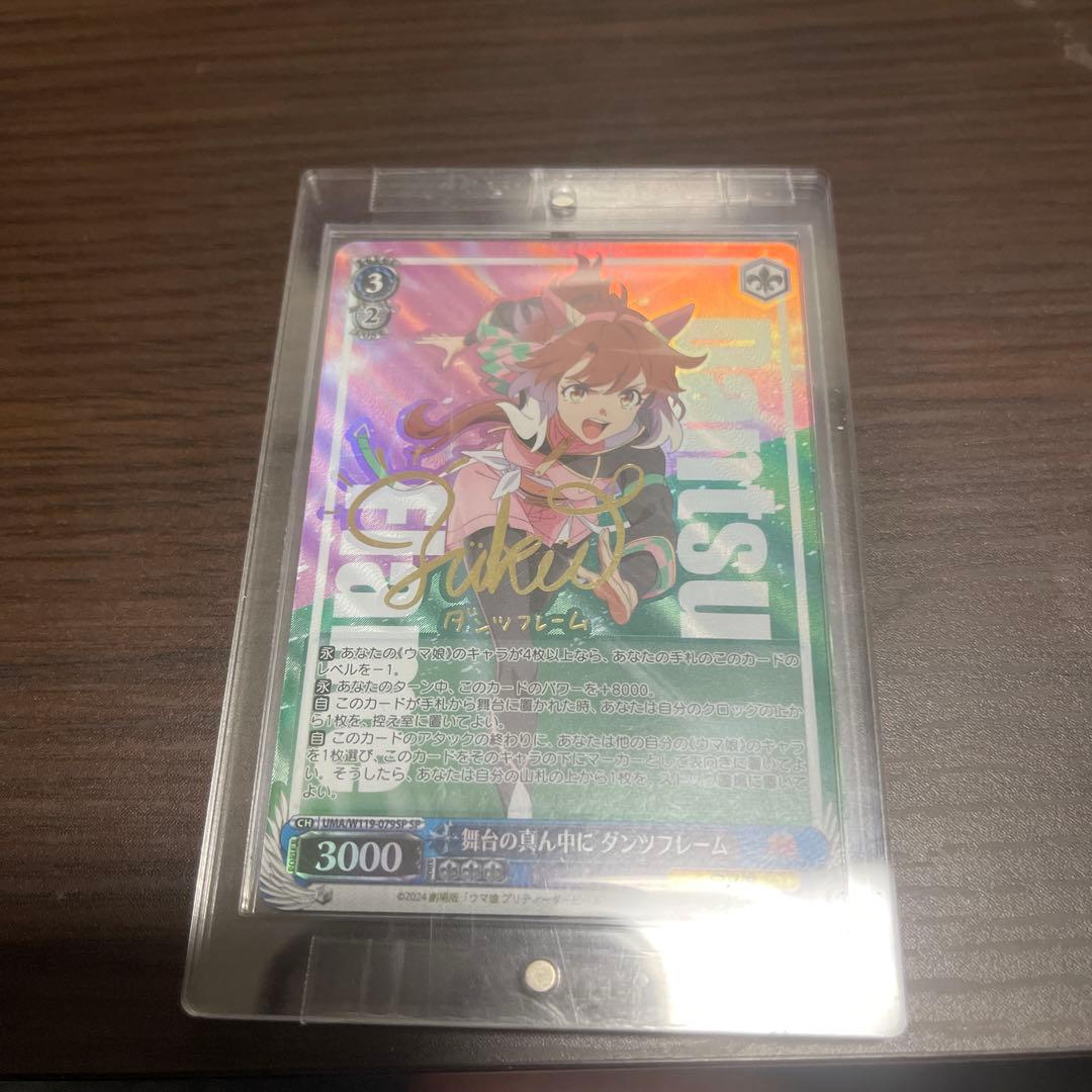 ヴァイスシュヴァルツ　ウマ娘　舞台の真ん中に　ダンツフレームSPサイン　美品