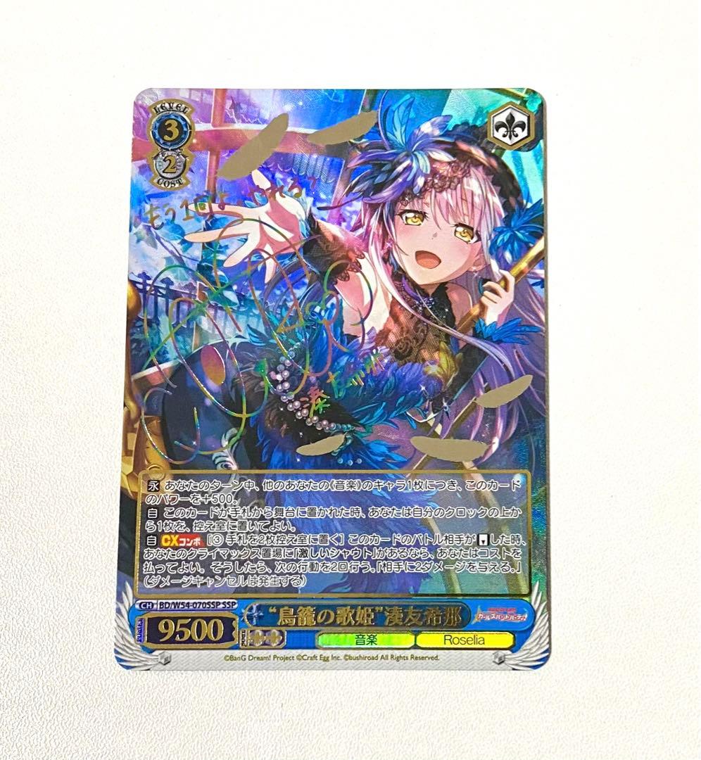 鳥籠の歌姫 湊友希那 ssp ヴァイス バンドリ サイン WS】“鳥籠の歌姫”