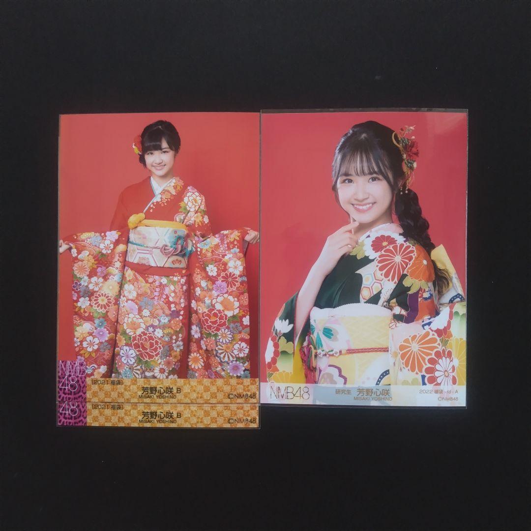 NMB48 芳野心咲 生写真 グッズセット