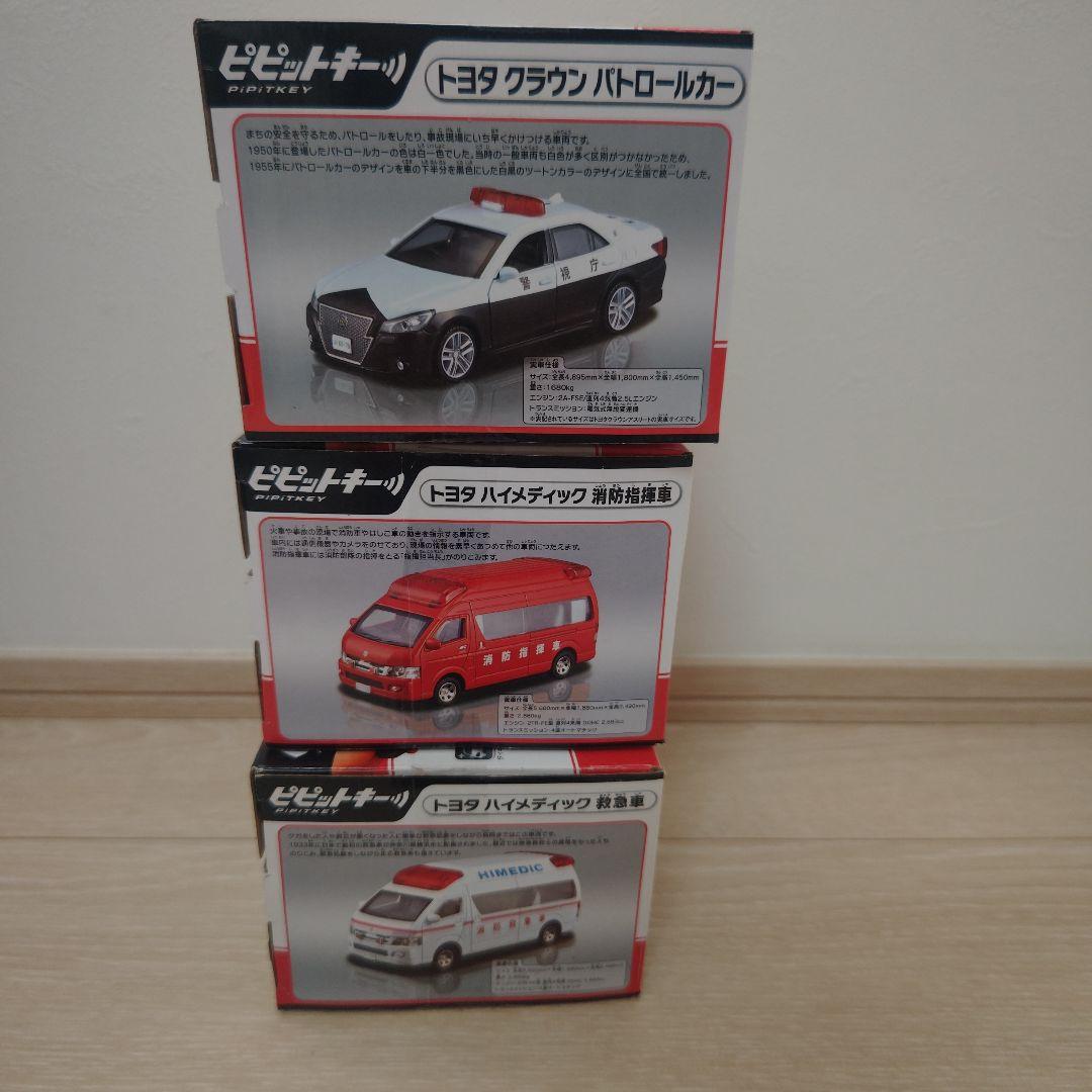 CCP ピピットキー トヨタ ハイメディック消防指揮車 救急車 パトロールカー