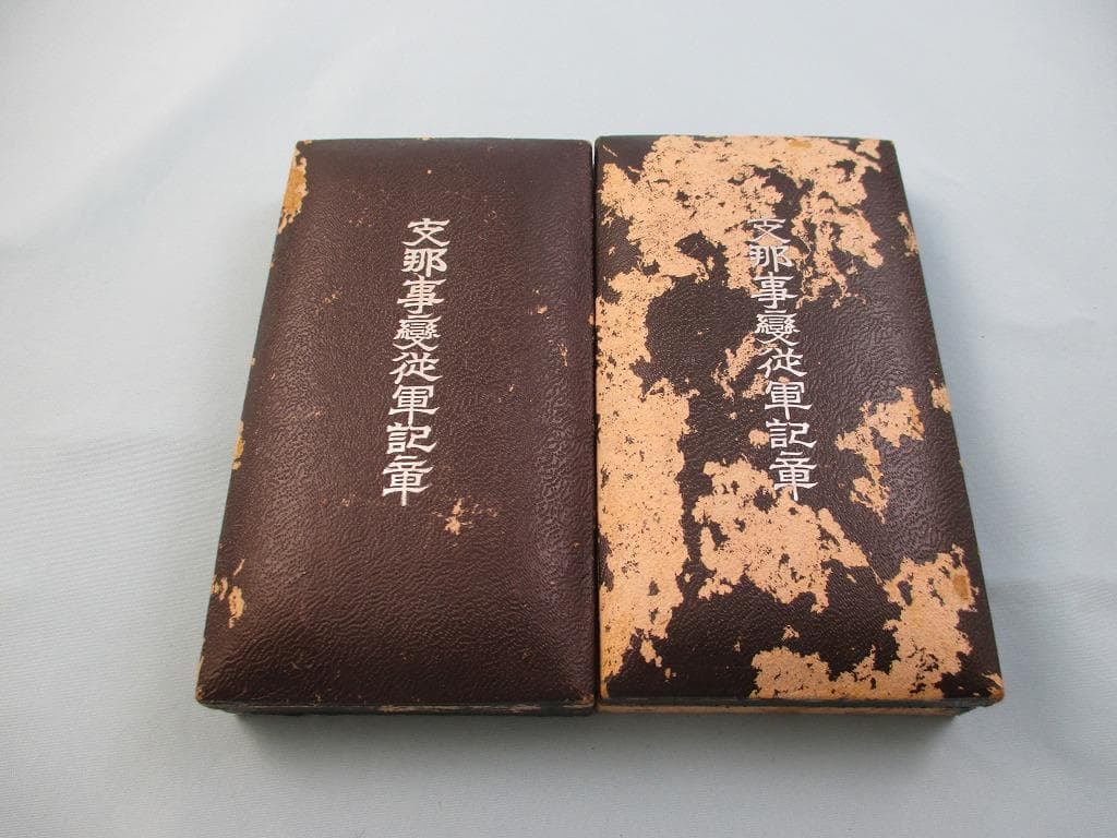 全九点 志那事変従軍記章 勲八等白色桐葉章 軍事