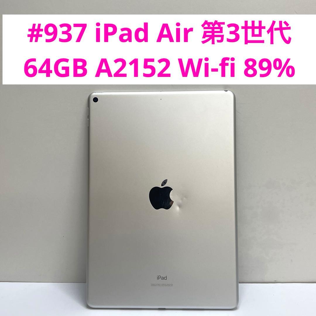 937 iPad Air 第3世代 64GB A2152 Wi-fi 89% - メルカリ
