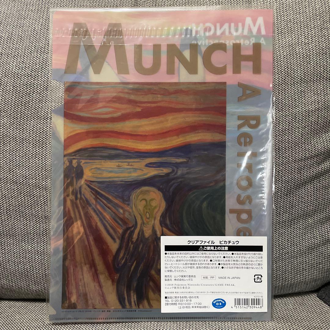 ムンク展 ピカチュウ クリアファイル