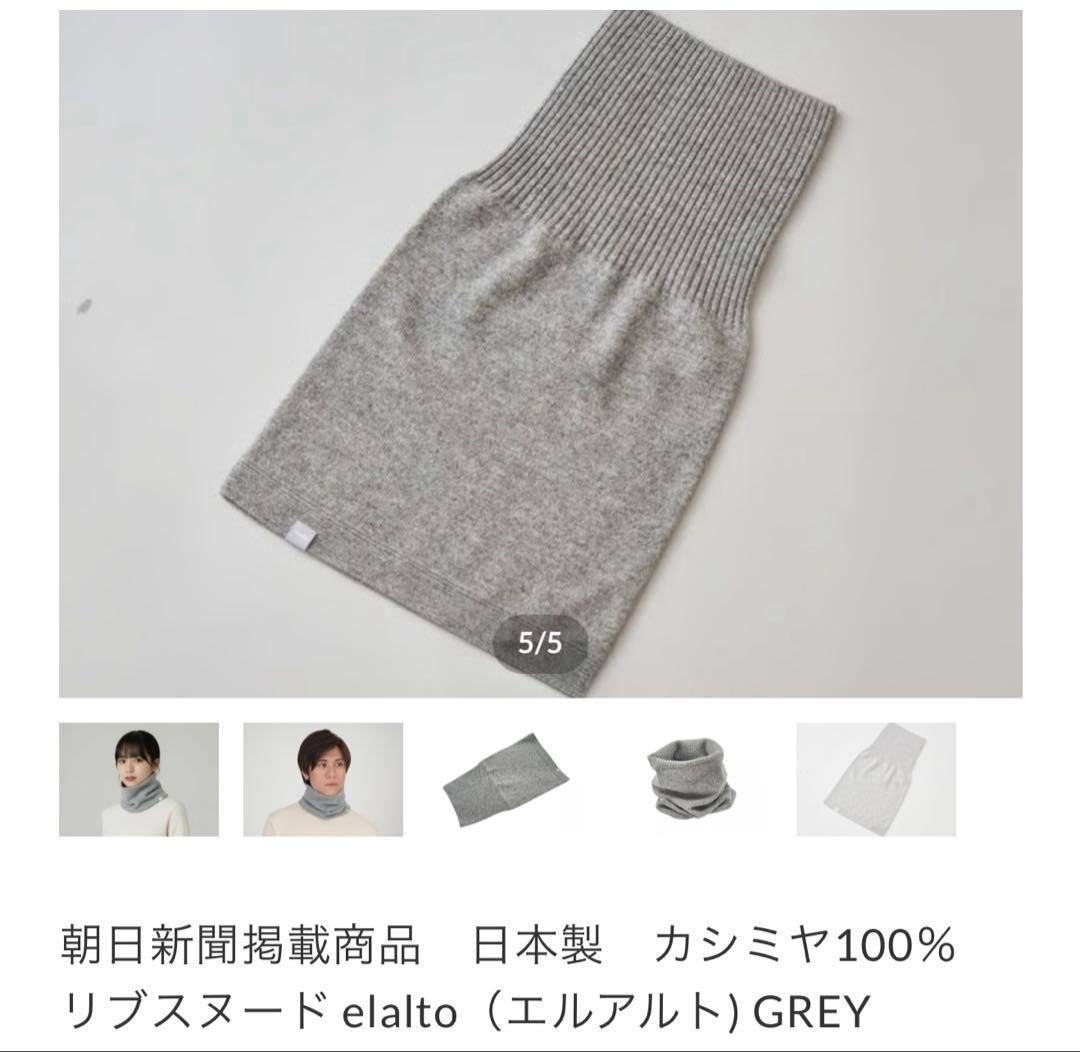 日本製　カシミヤ100％ リブスヌード elalto（エルアルト) GREY
