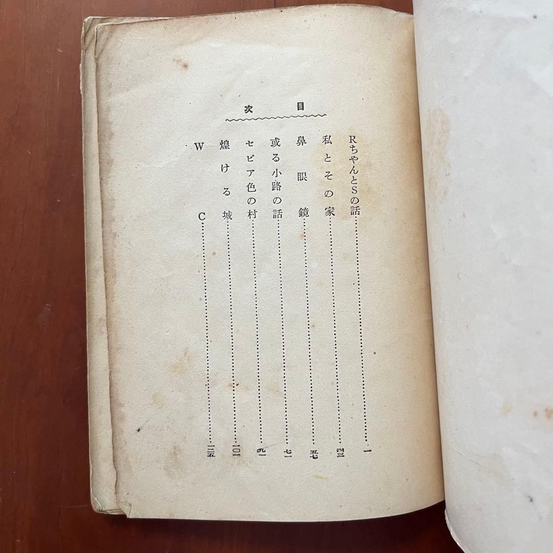 鼻眼鏡 稲垣足穂 新進作家叢書 新潮社 初版本