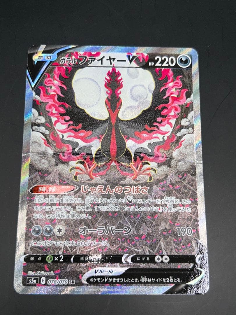 ガラルファイヤーV SA S5a 双璧のファイター