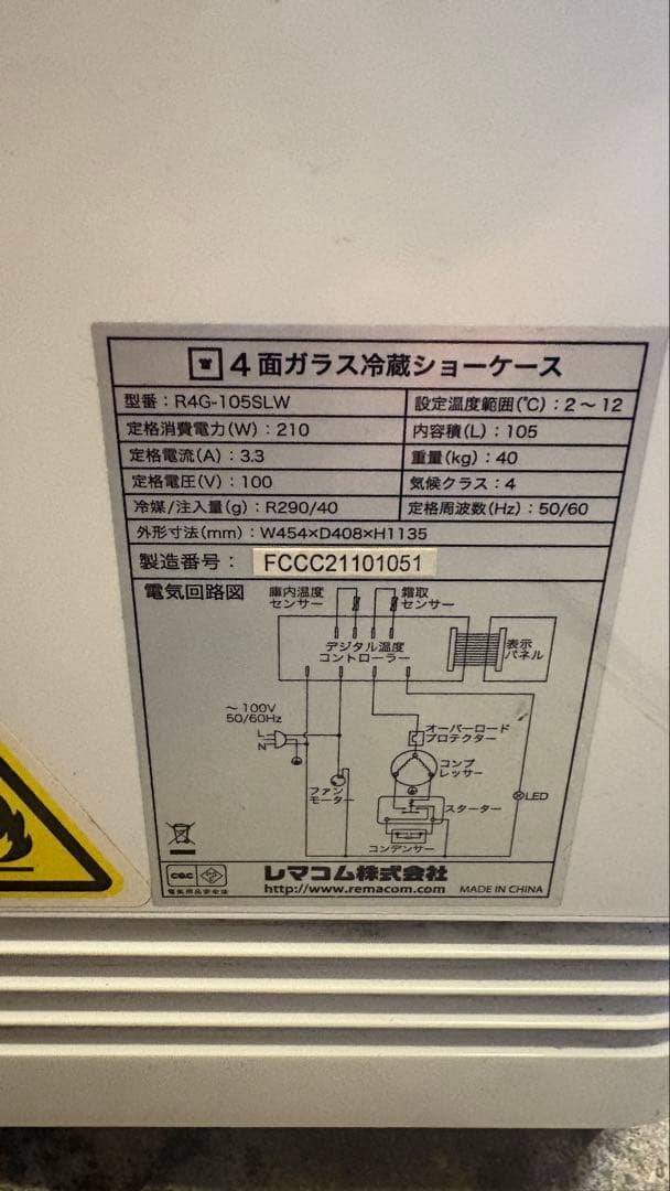 【美品】レマコム　4面ガラス冷蔵ショーケース　R4G-1055SLW