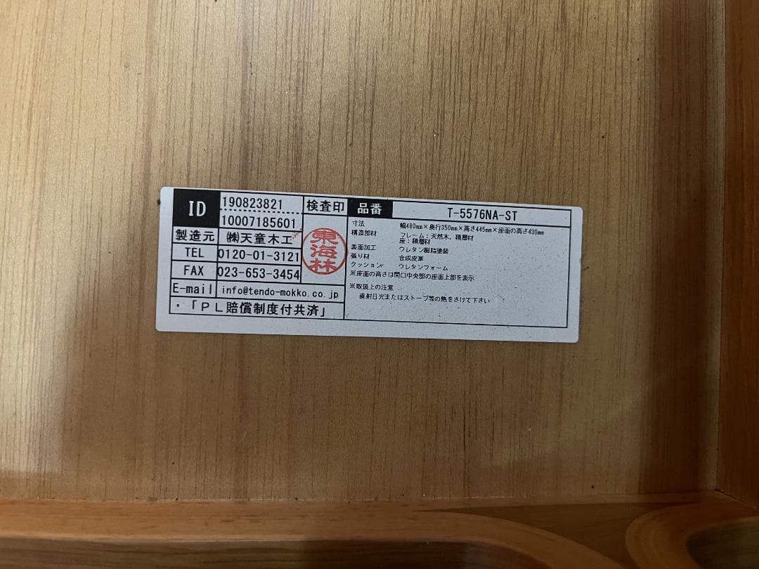 【天童木工】 スツール　T-5576NA-ST　 価格¥63,250円