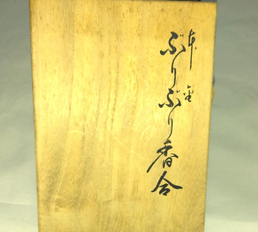 茶道具　京派塗師蒔絵師　平安豊泉作　本金ぶりぶり香合　美品！！