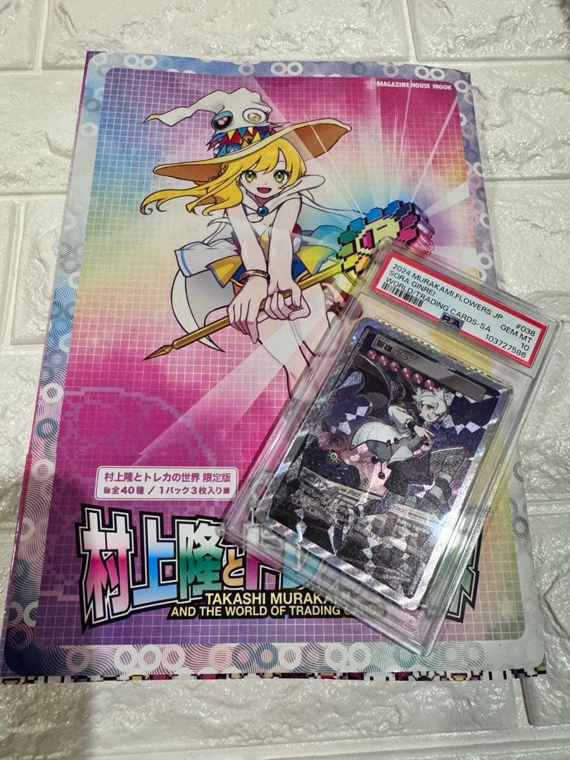 PSA10 村上隆とトレカの世界　SA 銀嶺　ソラ　POP2