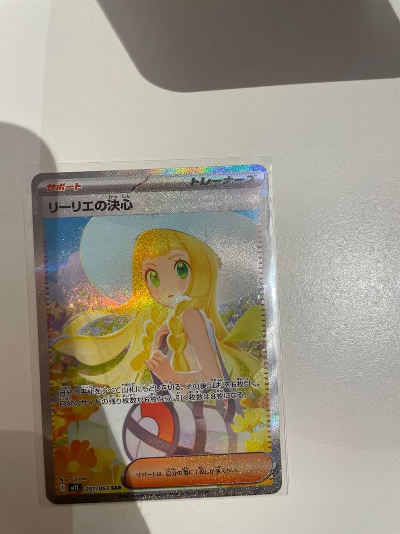 リーリエの決心 SR 097/063