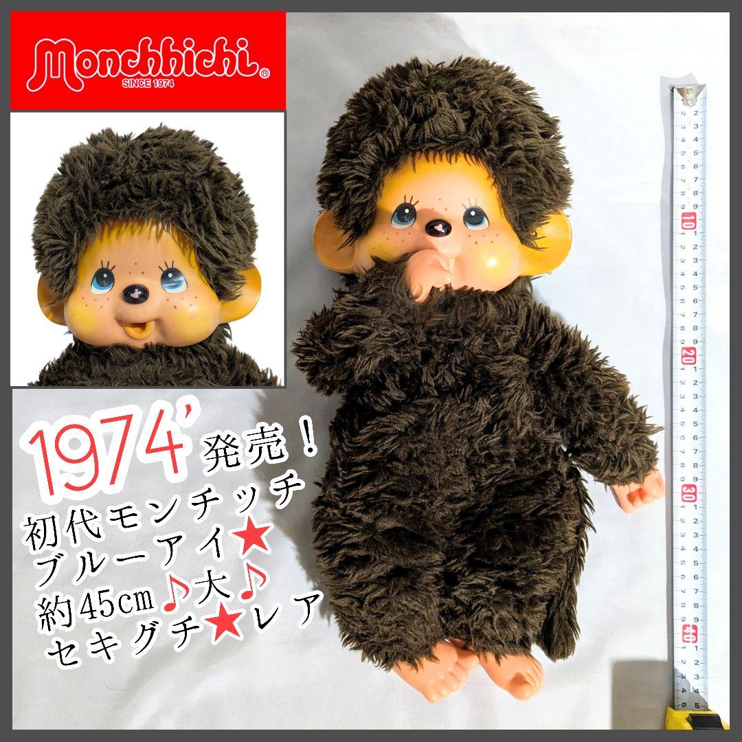 1974〜78年☆希少タグ☆初代モンチッチ♪ブルーアイ☆約45cm